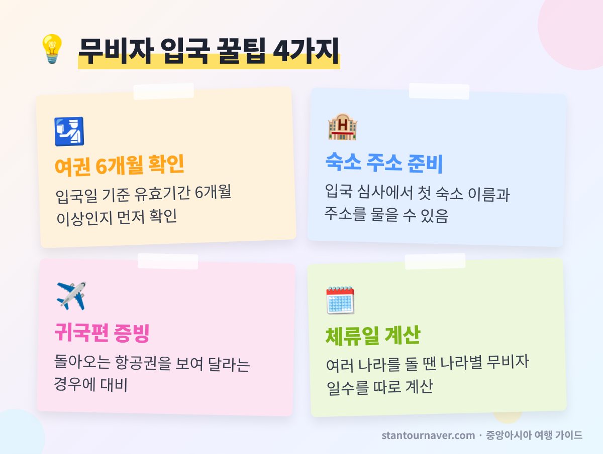 중앙아시아 무비자 입국 꿀팁 - 여권 유효기간 숙소 주소 귀국 항공권 체류일 계산